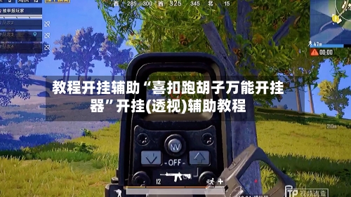 教程开挂辅助“喜扣跑胡子万能开挂器	”开挂(透视)辅助教程-第2张图片