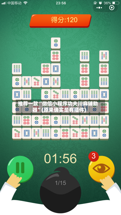 推荐一款“微信小程序功夫川麻辅助器	”(原来确实是有插件)-第3张图片