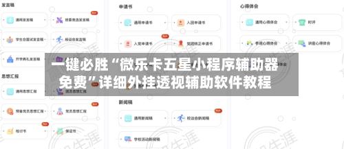 一键必胜“微乐卡五星小程序辅助器免费”详细外挂透视辅助软件教程-第3张图片