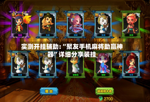 实测开挂辅助:“聚友手机麻将助赢神器”详细分享装挂