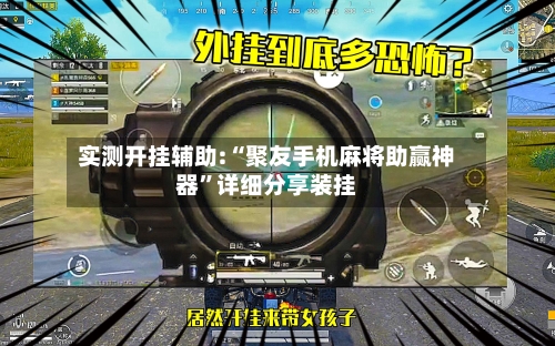 实测开挂辅助:“聚友手机麻将助赢神器”详细分享装挂-第3张图片