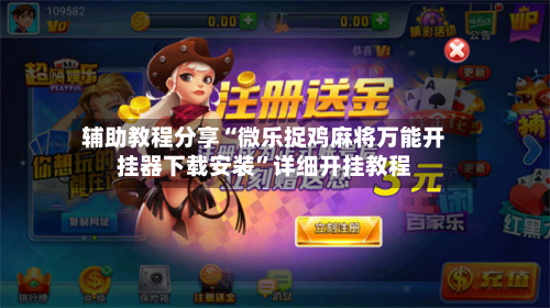 辅助教程分享“微乐捉鸡麻将万能开挂器下载安装”详细开挂教程-第2张图片