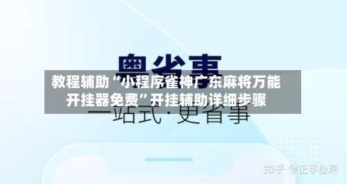 教程辅助“小程序雀神广东麻将万能开挂器免费”开挂辅助详细步骤-第3张图片