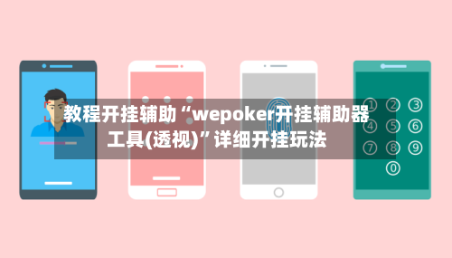 教程开挂辅助“wepoker开挂辅助器工具(透视)	”详细开挂玩法-第2张图片