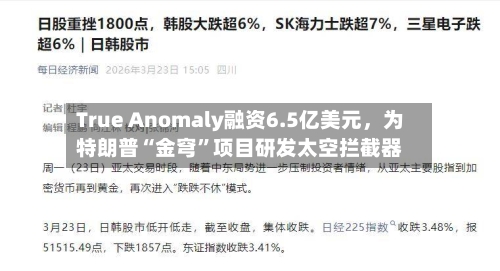 True Anomaly融资6.5亿美元，为特朗普“金穹”项目研发太空拦截器-第2张图片