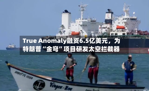 True Anomaly融资6.5亿美元，为特朗普“金穹	”项目研发太空拦截器-第3张图片
