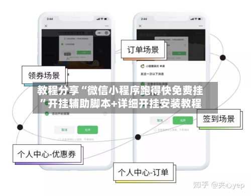 教程分享“微信小程序跑得快免费挂”开挂辅助脚本+详细开挂安装教程-第2张图片
