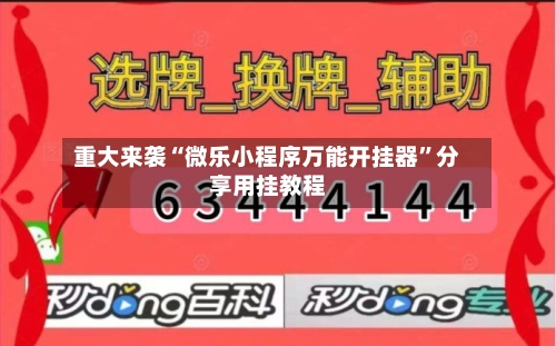 重大来袭“微乐小程序万能开挂器”分享用挂教程-第3张图片