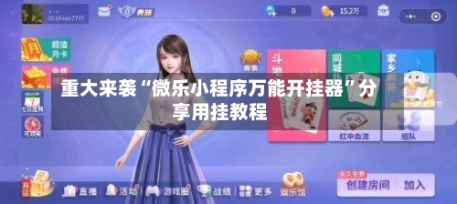 重大来袭“微乐小程序万能开挂器”分享用挂教程-第2张图片