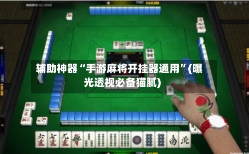 辅助神器“手游麻将开挂器通用”(曝光透视必备猫腻)-第3张图片