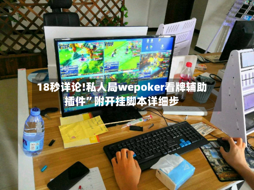 18秒详论!私人局wepoker看牌辅助插件	”附开挂脚本详细步-第2张图片