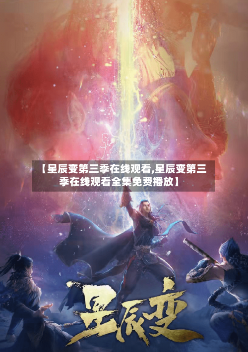 【星辰变第三季在线观看,星辰变第三季在线观看全集免费播放】-第2张图片