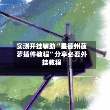 实测开挂辅助“星德州菠萝插件教程”分享必要外挂教程-第3张图片