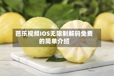 芭乐视频IOS无限制解码免费的简单介绍-第2张图片