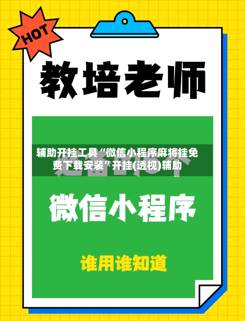 辅助开挂工具“微信小程序麻将挂免费下载安装”开挂(透视)辅助-第2张图片