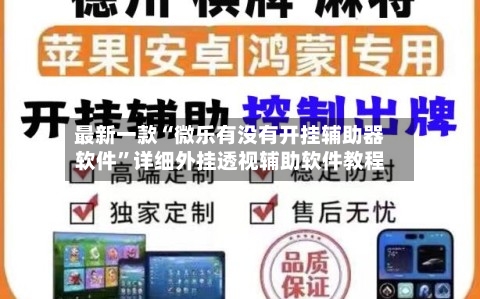 最新一款“微乐有没有开挂辅助器软件	”详细外挂透视辅助软件教程-第3张图片