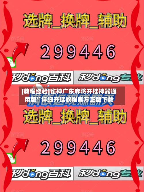[教程经验]雀神广东麻将开挂神器通用版”详细开挂教程官方正版下载-第3张图片