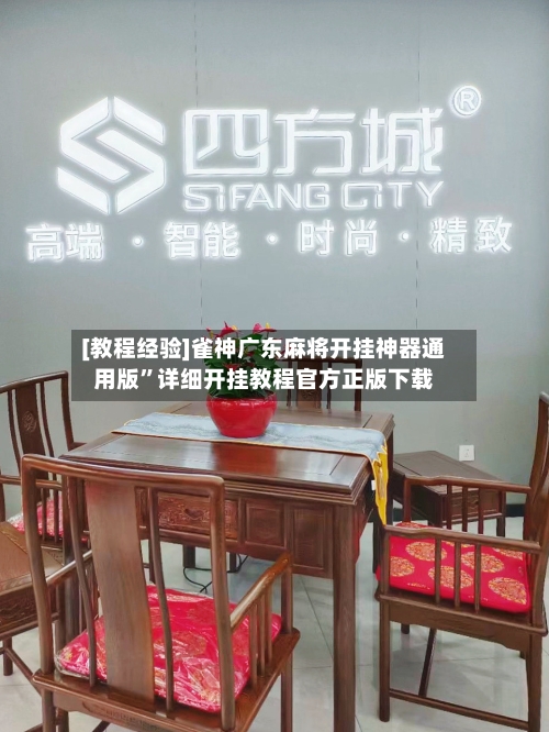 [教程经验]雀神广东麻将开挂神器通用版	”详细开挂教程官方正版下载-第2张图片