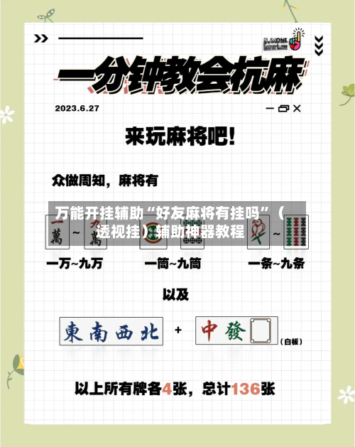 万能开挂辅助“好友麻将有挂吗”（透视挂）辅助神器教程-第2张图片