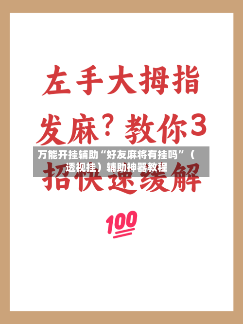 万能开挂辅助“好友麻将有挂吗”（透视挂）辅助神器教程-第3张图片