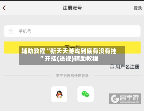 辅助教程“新天天游戏到底有没有挂”开挂(透视)辅助教程