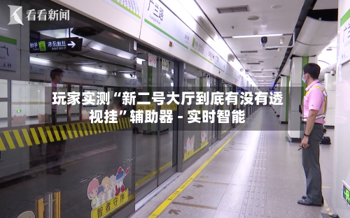 玩家实测“新二号大厅到底有没有透视挂”辅助器 - 实时智能-第2张图片