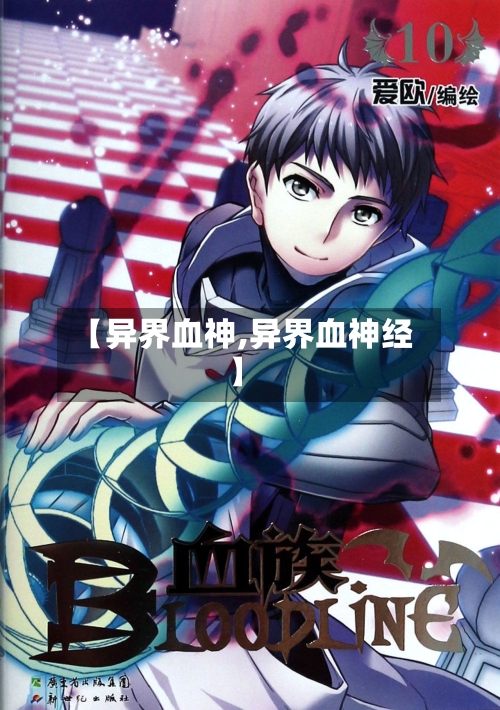 【异界血神,异界血神经】