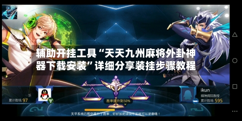 辅助开挂工具“天天九州麻将外卦神器下载安装”详细分享装挂步骤教程-第3张图片