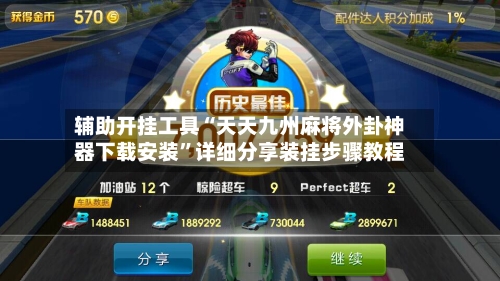 辅助开挂工具“天天九州麻将外卦神器下载安装”详细分享装挂步骤教程-第2张图片