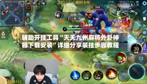 辅助开挂工具“天天九州麻将外卦神器下载安装”详细分享装挂步骤教程