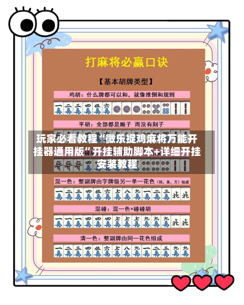 玩家必看教程“微乐捉鸡麻将万能开挂器通用版”开挂辅助脚本+详细开挂安装教程-第3张图片