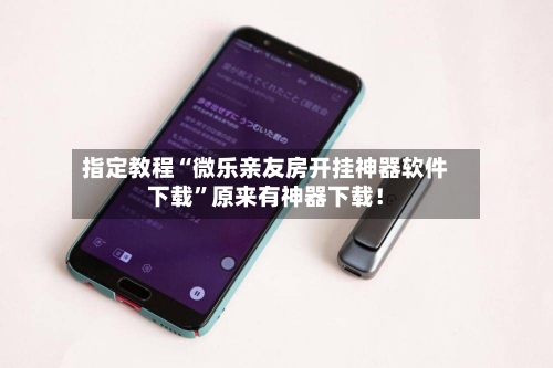 指定教程“微乐亲友房开挂神器软件下载”原来有神器下载！-第3张图片