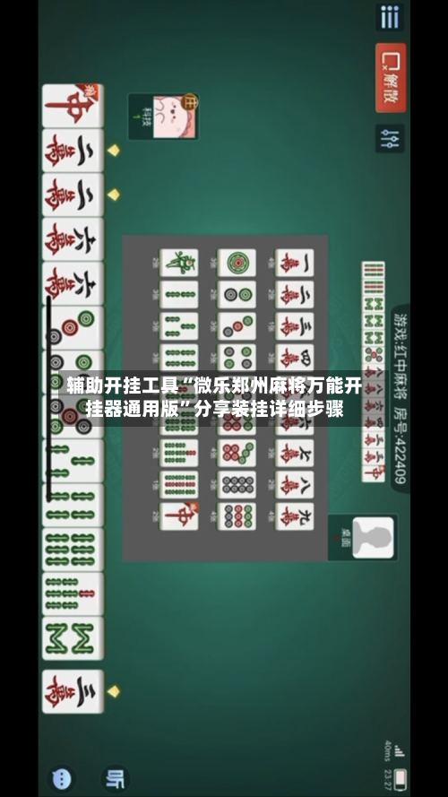 辅助开挂工具“微乐郑州麻将万能开挂器通用版	”分享装挂详细步骤-第2张图片