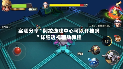 实测分享“阿拉游戏中心可以开挂吗	”详细透视辅助教程-第2张图片