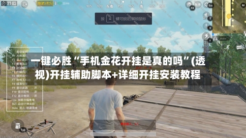 一键必胜“手机金花开挂是真的吗”(透视)开挂辅助脚本+详细开挂安装教程-第3张图片