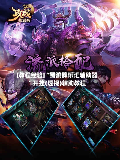 [教程经验]“蜀渝牌乐汇辅助器”开挂(透视)辅助教程