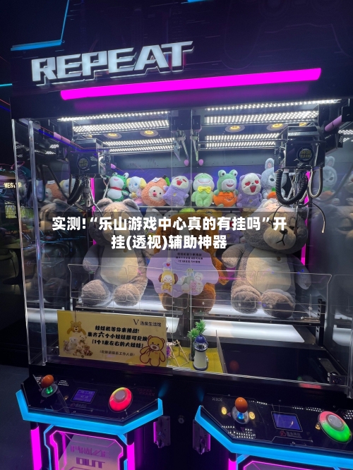 实测!“乐山游戏中心真的有挂吗”开挂(透视)辅助神器-第2张图片