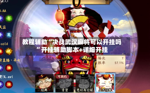 教程辅助“决战武汉麻将可以开挂吗”开挂辅助脚本+详细开挂-第2张图片