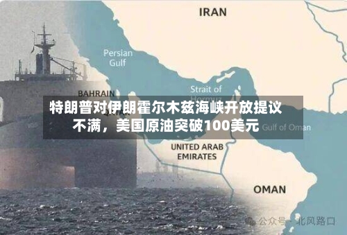 特朗普对伊朗霍尔木兹海峡开放提议不满，美国原油突破100美元-第2张图片