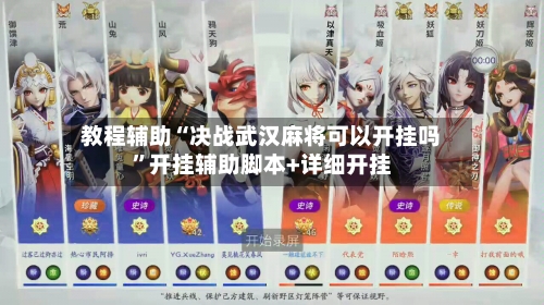 教程辅助“决战武汉麻将可以开挂吗”开挂辅助脚本+详细开挂-第3张图片