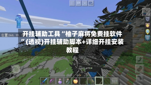 开挂辅助工具“柚子麻将免费挂软件”(透视)开挂辅助脚本+详细开挂安装教程