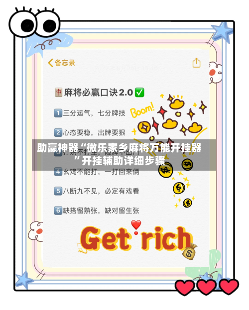 助赢神器“微乐家乡麻将万能开挂器	”开挂辅助详细步骤-第2张图片