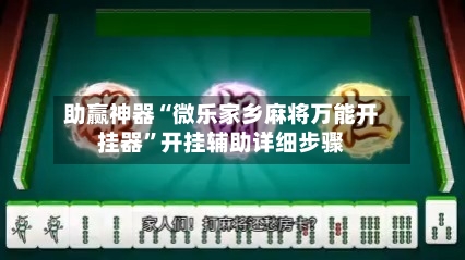 助赢神器“微乐家乡麻将万能开挂器”开挂辅助详细步骤-第3张图片
