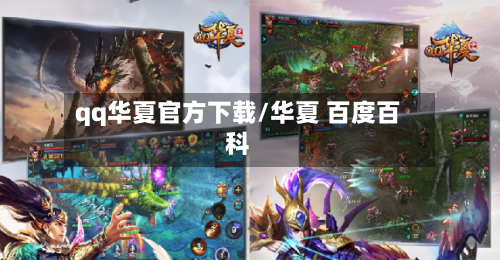 qq华夏官方下载/华夏 百度百科