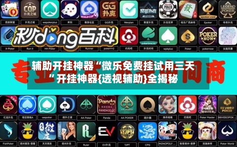 辅助开挂神器“微乐免费挂试用三天	”开挂神器{透视辅助}全揭秘-第2张图片