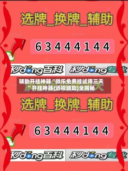 辅助开挂神器“微乐免费挂试用三天”开挂神器{透视辅助}全揭秘-第3张图片