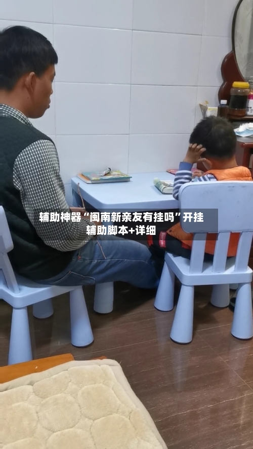 辅助神器“闽南新亲友有挂吗”开挂辅助脚本+详细-第2张图片