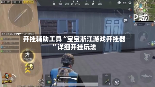 开挂辅助工具“宝宝浙江游戏开挂器”详细开挂玩法-第3张图片