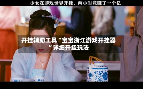 开挂辅助工具“宝宝浙江游戏开挂器”详细开挂玩法-第2张图片