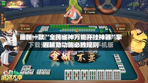 最新一款“全民雀神万能开挂神器”掌握辅助功能必胜规则-第2张图片